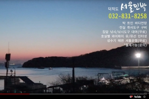 덕적도 펜션 서울민박 야경